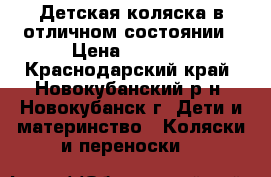 Детская коляска в отличном состоянии › Цена ­ 8 500 - Краснодарский край, Новокубанский р-н, Новокубанск г. Дети и материнство » Коляски и переноски   